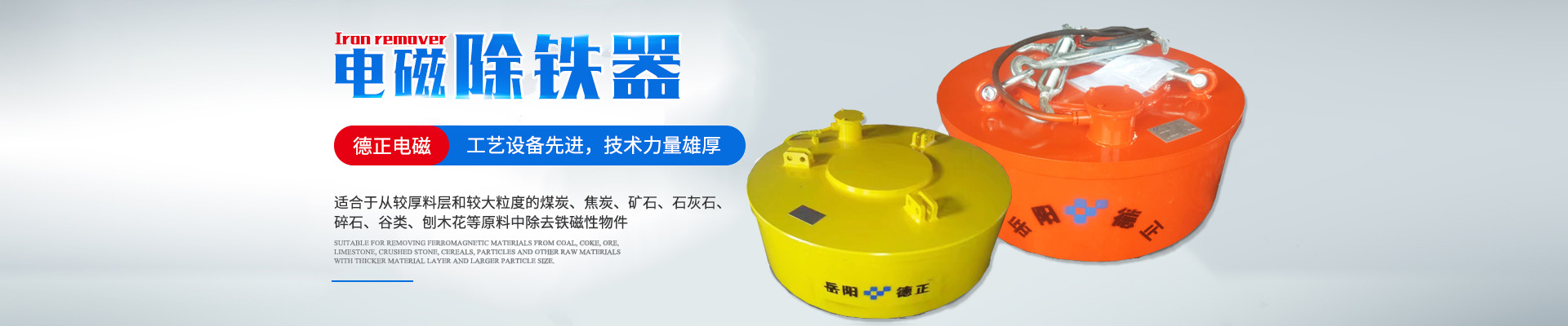 岳陽(yáng)德正電磁科技有限公司_岳陽(yáng)起重電磁鐵|電磁除鐵器|電纜卷筒 岳陽(yáng)德正電磁科技有限公司_岳陽(yáng)起重電磁鐵|電磁除鐵器|電纜卷筒